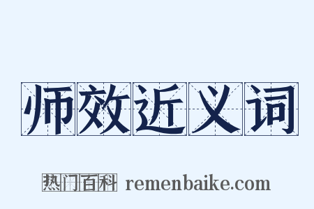 师效近义词是什么意思的图片